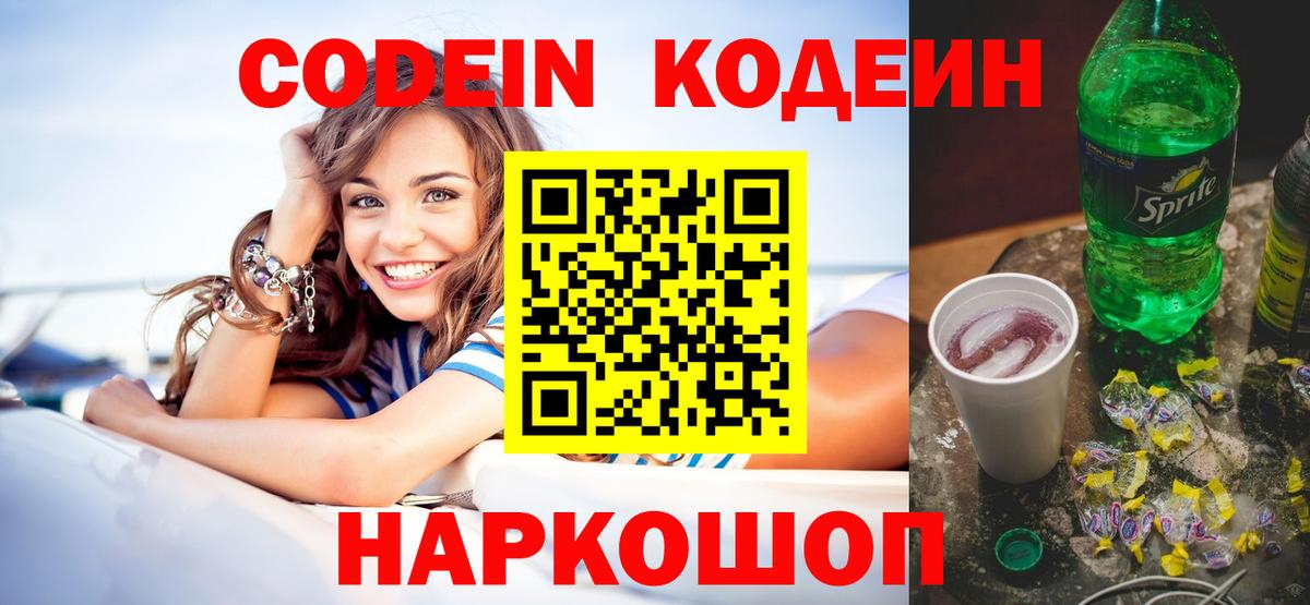 Codein Purple Drank Королёв